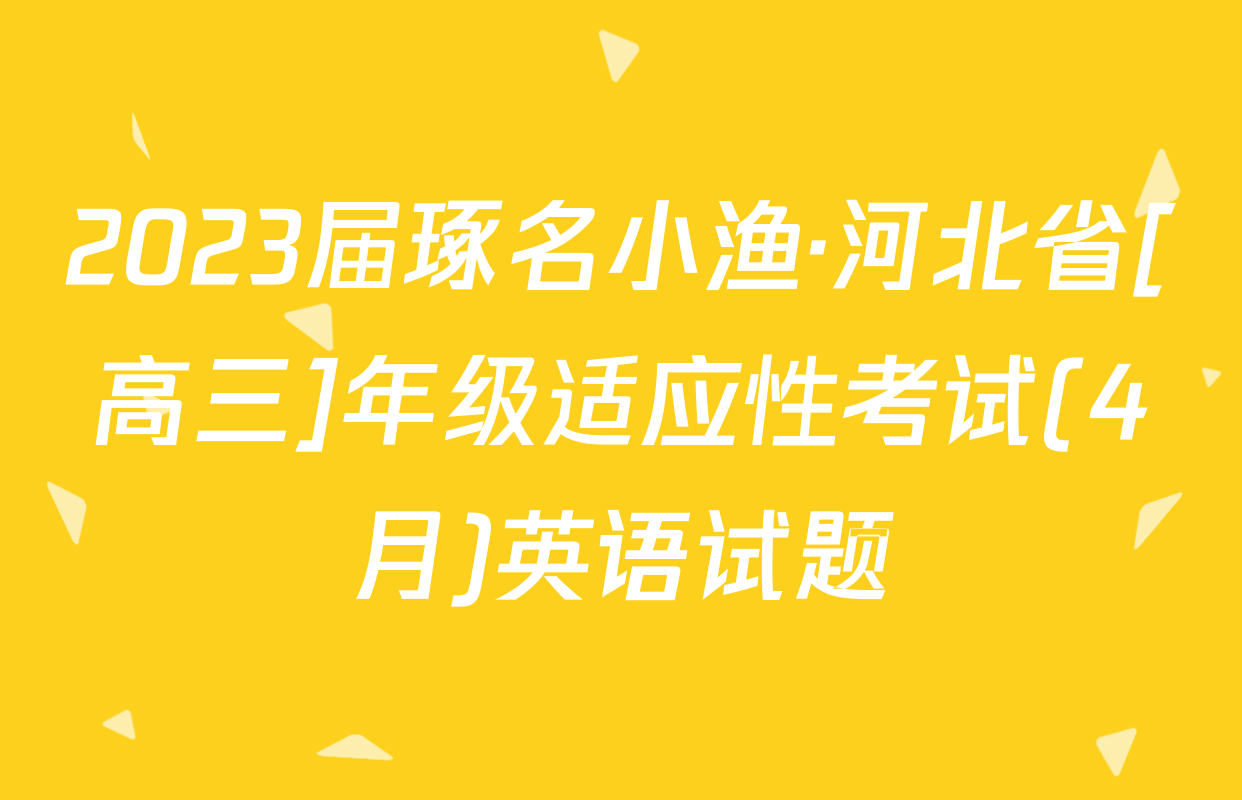 2023届琢名小渔·河北省[高三]年级适应性考试(4月)英语试题
