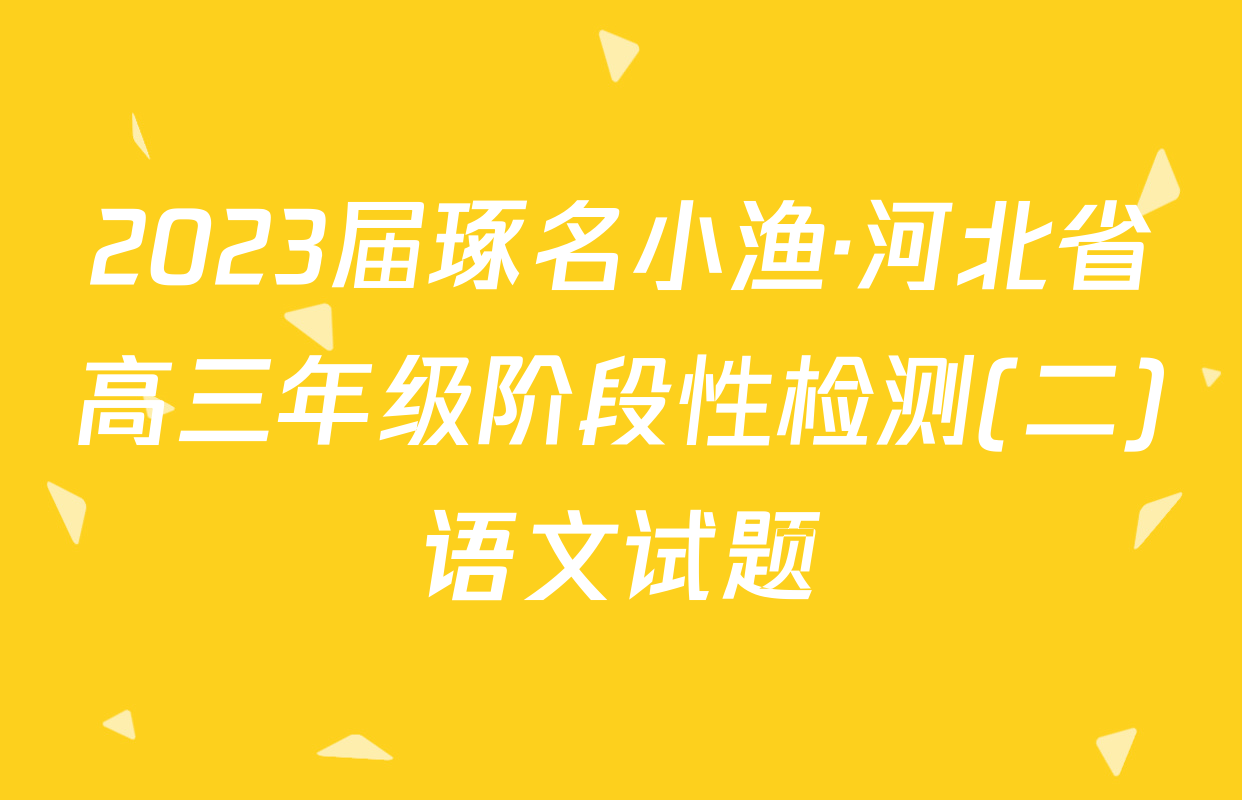 2023届琢名小渔·河北省高三年级阶段性检测(二)语文试题