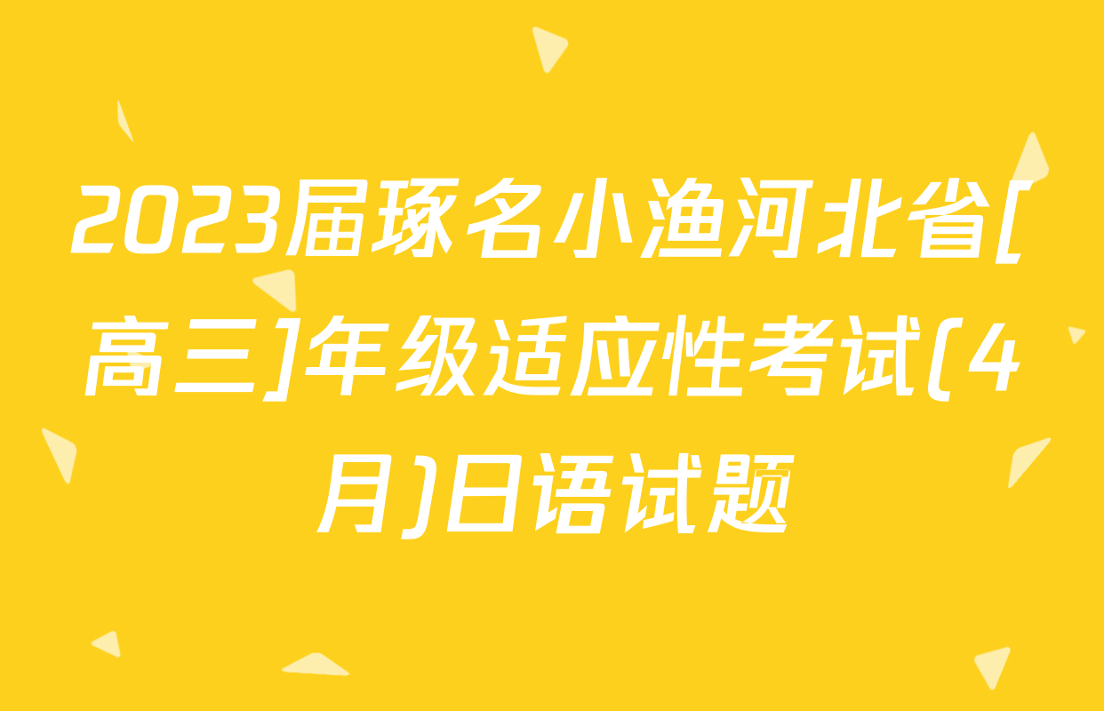 2023届琢名小渔河北省[高三]年级适应性考试(4月)日语试题