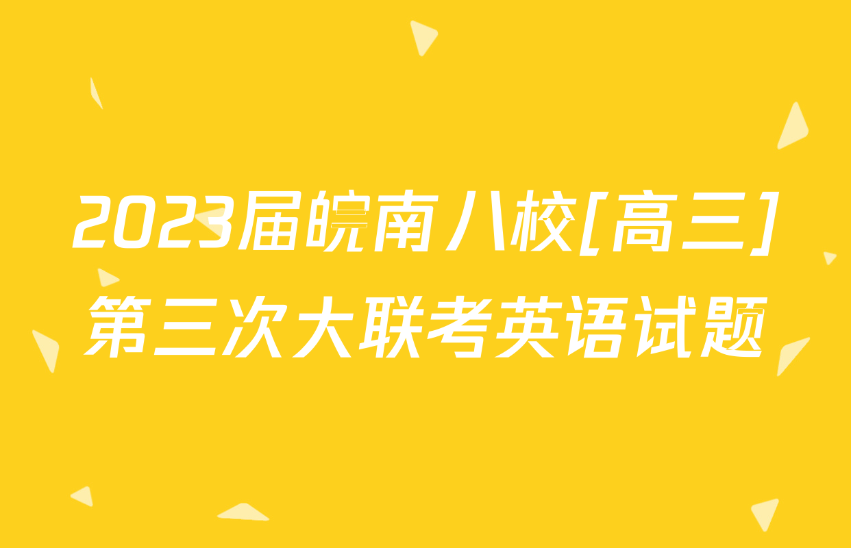 2023届皖南八校[高三]第三次大联考英语试题