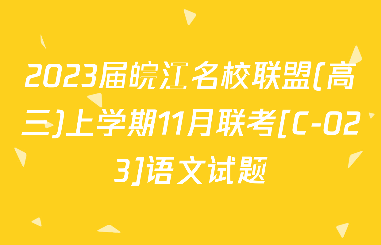 2023届皖江名校联盟(高三)上学期11月联考[C-023]语文试题