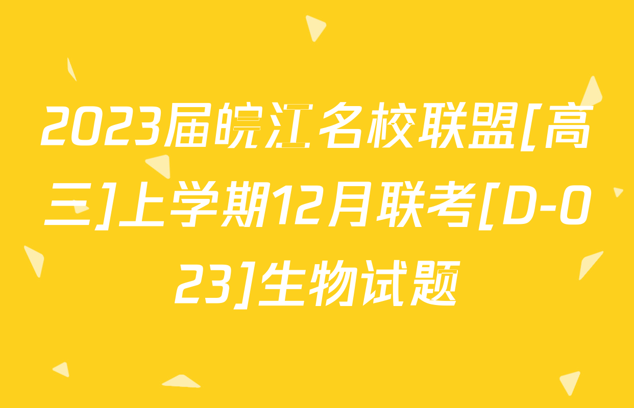 2023届皖江名校联盟[高三]上学期12月联考[D-023]生物试题