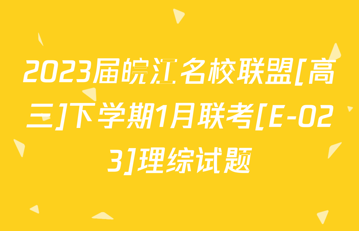 2023届皖江名校联盟[高三]下学期1月联考[E-023]理综试题