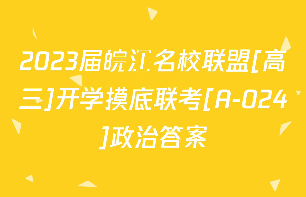 2023届皖江名校联盟[高三]开学摸底联考[A-024]政治答案