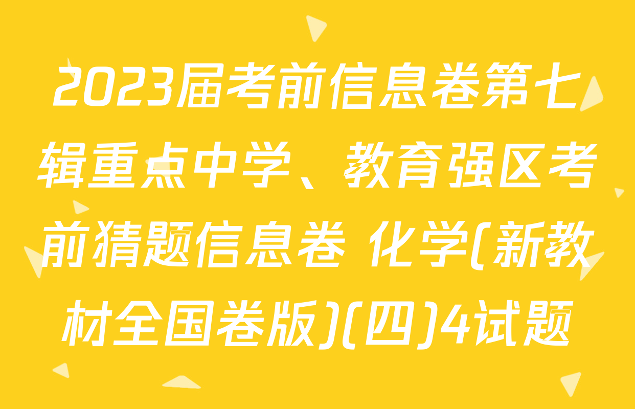2023届考前信息卷第七辑重点中学、教育强区考前猜题信息卷 化学(新教材全国卷版)(四)4试题