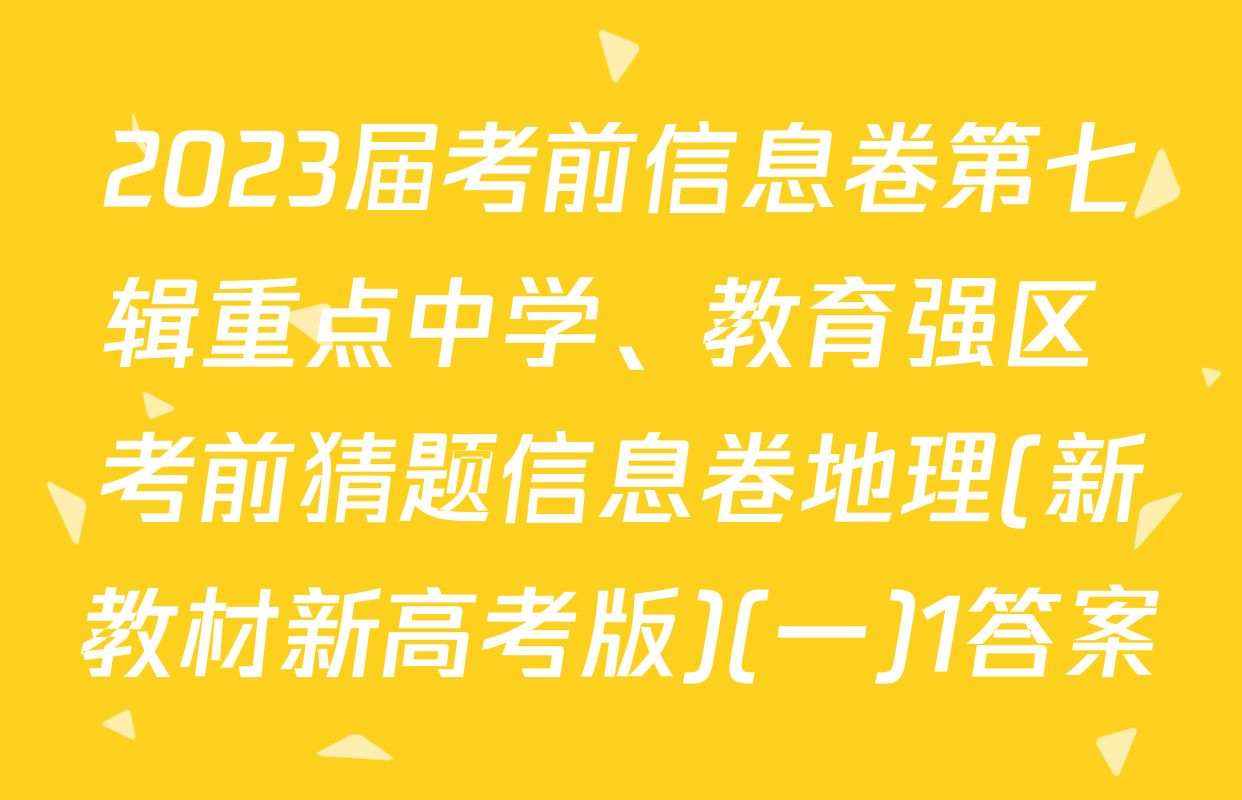2023届考前信息卷第七辑重点中学、教育强区 考前猜题信息卷地理(新教材新高考版)(一)1答案