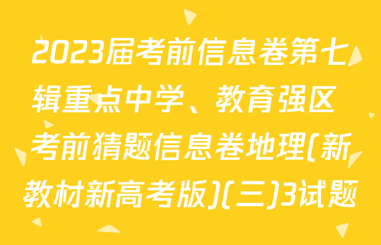 2023届考前信息卷第七辑重点中学、教育强区 考前猜题信息卷地理(新教材新高考版)(三)3试题