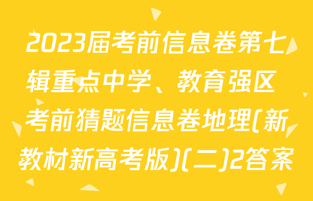 2023届考前信息卷第七辑重点中学、教育强区 考前猜题信息卷地理(新教材新高考版)(二)2答案
