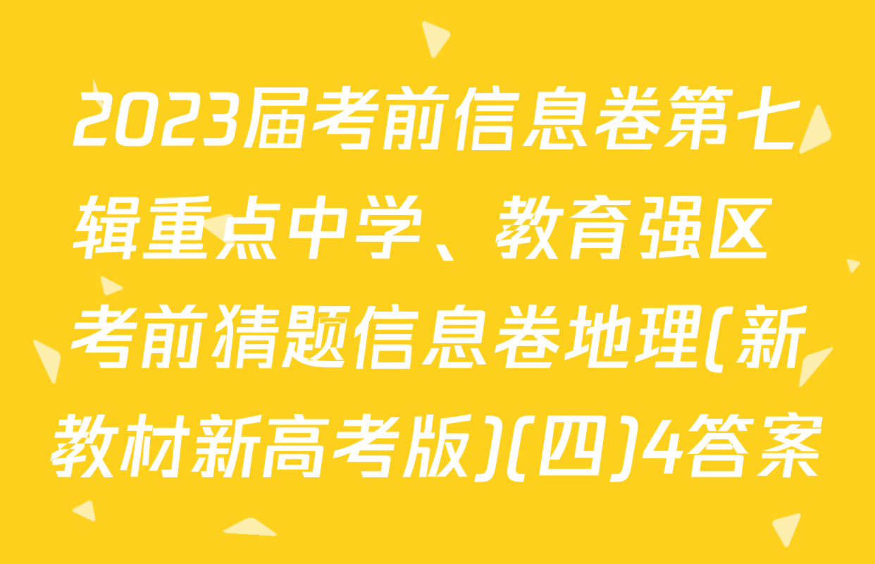 2023届考前信息卷第七辑重点中学、教育强区 考前猜题信息卷地理(新教材新高考版)(四)4答案