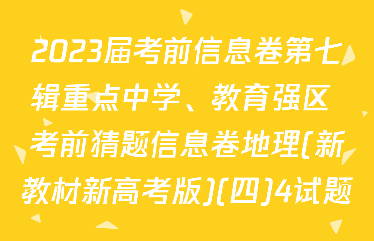 2023届考前信息卷第七辑重点中学、教育强区 考前猜题信息卷地理(新教材新高考版)(四)4试题