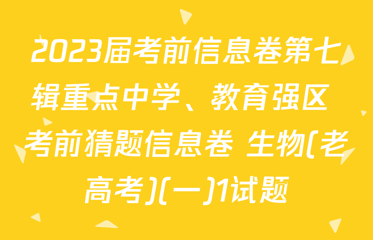 2023届考前信息卷第七辑重点中学、教育强区 考前猜题信息卷 生物(老高考)(一)1试题