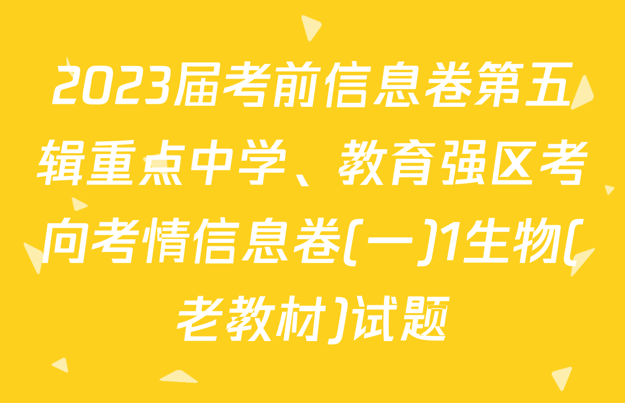 2023届考前信息卷第五辑重点中学、教育强区考向考情信息卷(一)1生物(老教材)试题