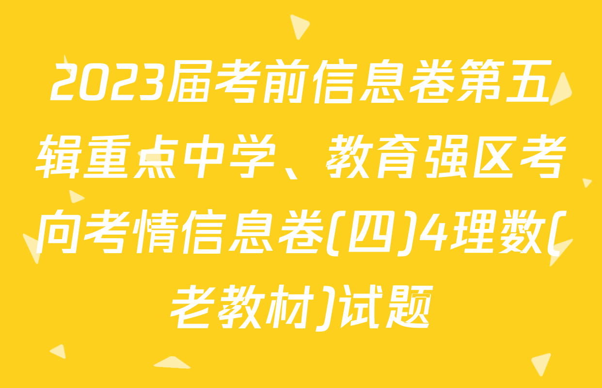 2023届考前信息卷第五辑重点中学、教育强区考向考情信息卷(四)4理数(老教材)试题