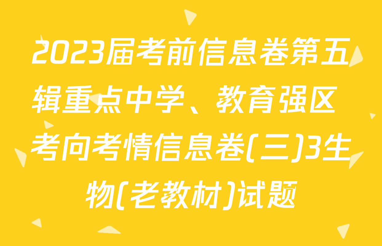 2023届考前信息卷第五辑重点中学、教育强区 考向考情信息卷(三)3生物(老教材)试题