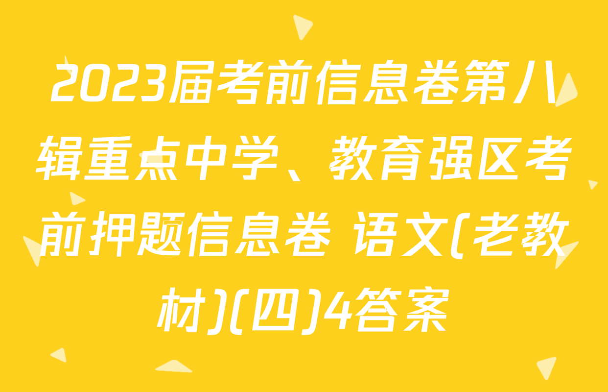 2023届考前信息卷第八辑重点中学、教育强区考前押题信息卷 语文(老教材)(四)4答案