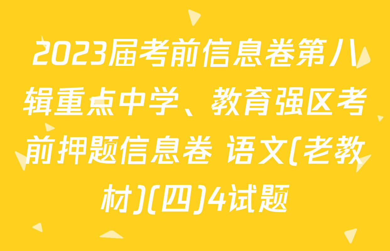2023届考前信息卷第八辑重点中学、教育强区考前押题信息卷 语文(老教材)(四)4试题