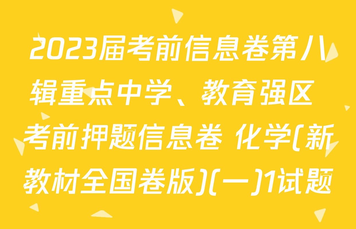 2023届考前信息卷第八辑重点中学、教育强区 考前押题信息卷 化学(新教材全国卷版)(一)1试题