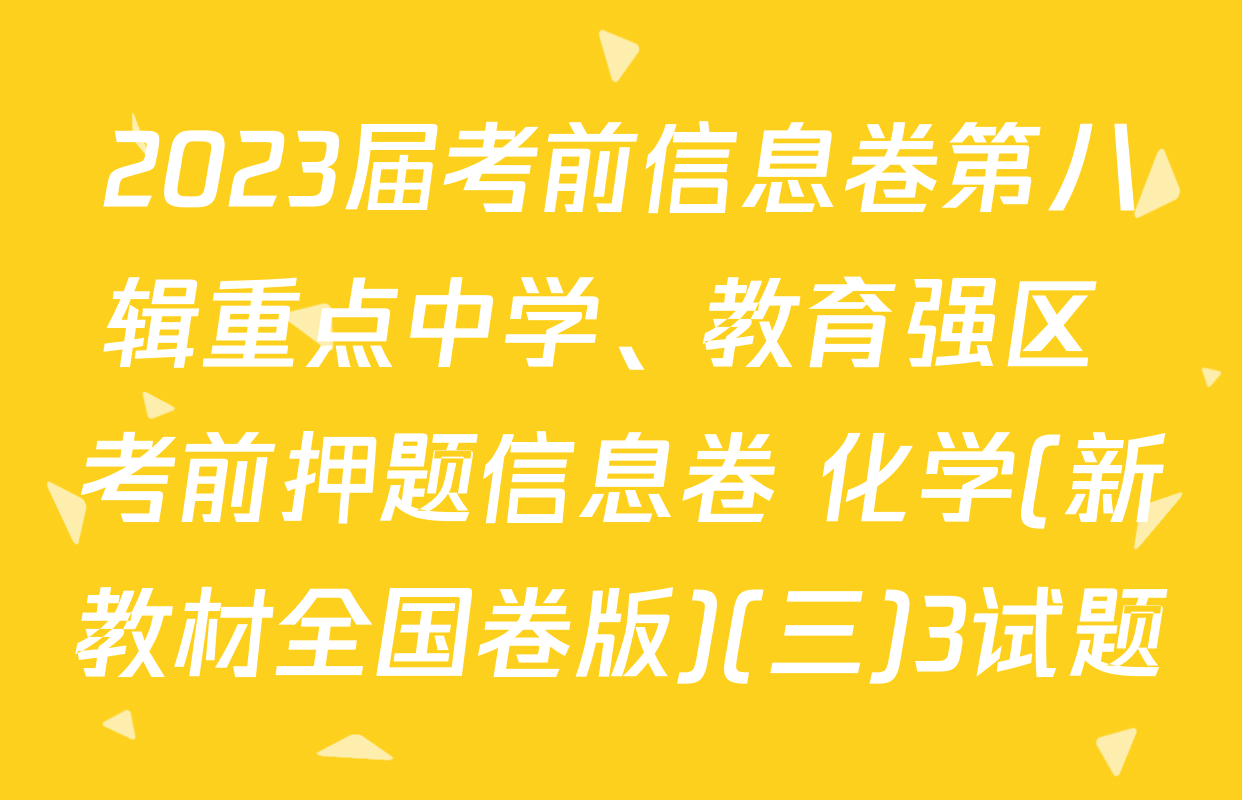 2023届考前信息卷第八辑重点中学、教育强区 考前押题信息卷 化学(新教材全国卷版)(三)3试题