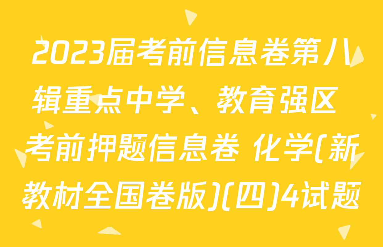 2023届考前信息卷第八辑重点中学、教育强区 考前押题信息卷 化学(新教材全国卷版)(四)4试题