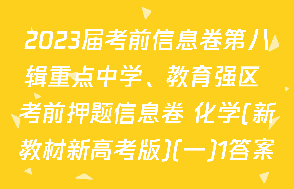 2023届考前信息卷第八辑重点中学、教育强区 考前押题信息卷 化学(新教材新高考版)(一)1答案