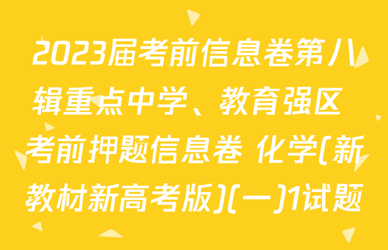 2023届考前信息卷第八辑重点中学、教育强区 考前押题信息卷 化学(新教材新高考版)(一)1试题