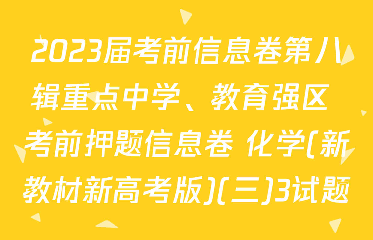 2023届考前信息卷第八辑重点中学、教育强区 考前押题信息卷 化学(新教材新高考版)(三)3试题