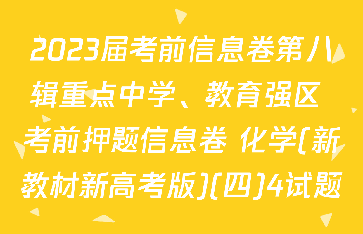 2023届考前信息卷第八辑重点中学、教育强区 考前押题信息卷 化学(新教材新高考版)(四)4试题