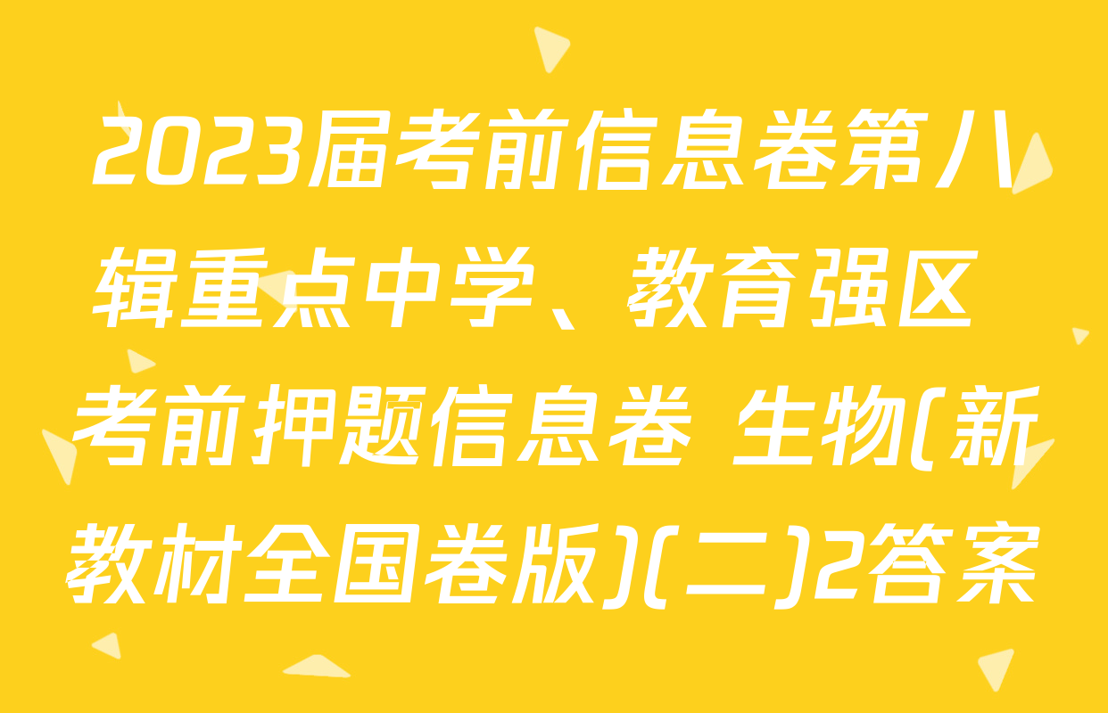 2023届考前信息卷第八辑重点中学、教育强区 考前押题信息卷 生物(新教材全国卷版)(二)2答案