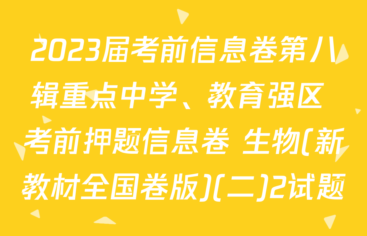 2023届考前信息卷第八辑重点中学、教育强区 考前押题信息卷 生物(新教材全国卷版)(二)2试题
