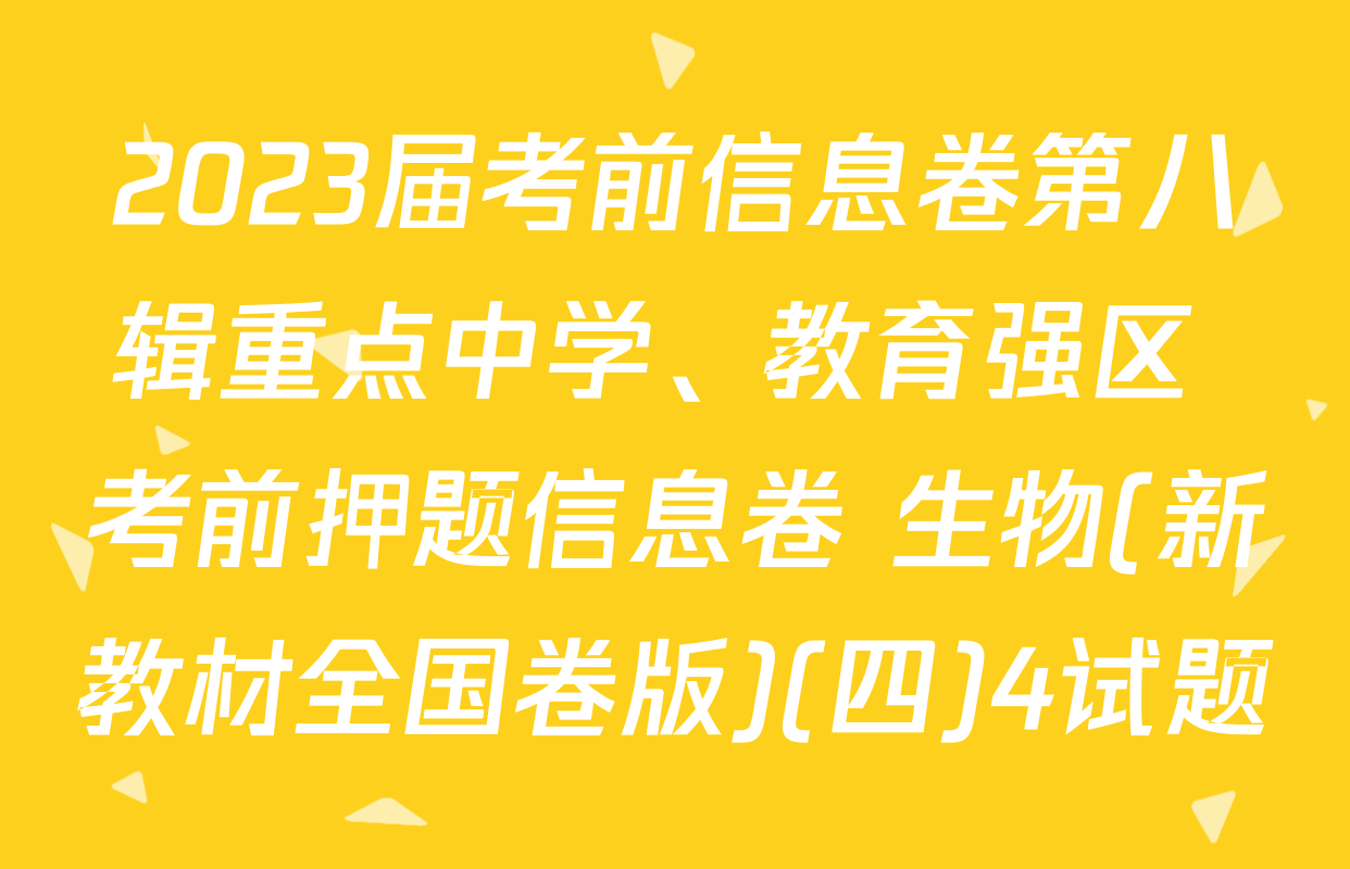2023届考前信息卷第八辑重点中学、教育强区 考前押题信息卷 生物(新教材全国卷版)(四)4试题
