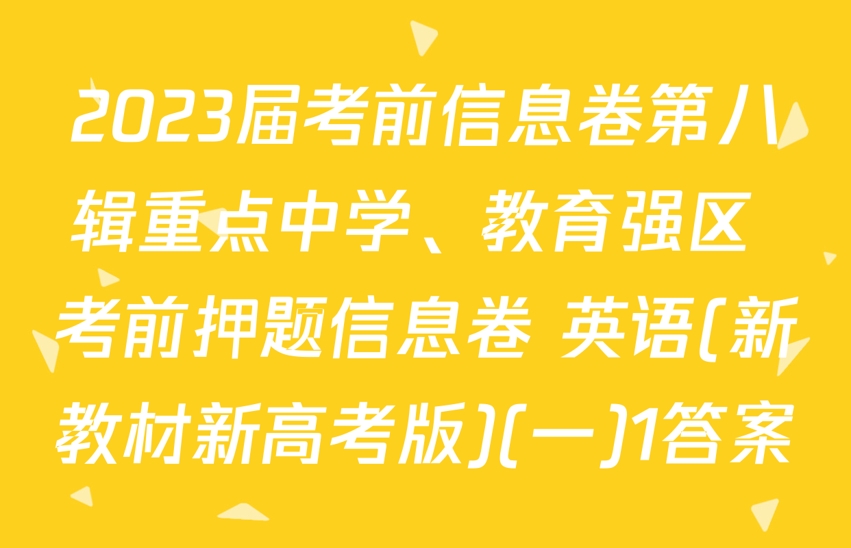 2023届考前信息卷第八辑重点中学、教育强区 考前押题信息卷 英语(新教材新高考版)(一)1答案