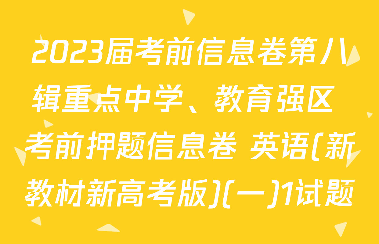 2023届考前信息卷第八辑重点中学、教育强区 考前押题信息卷 英语(新教材新高考版)(一)1试题