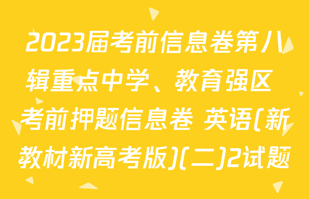 2023届考前信息卷第八辑重点中学、教育强区 考前押题信息卷 英语(新教材新高考版)(二)2试题