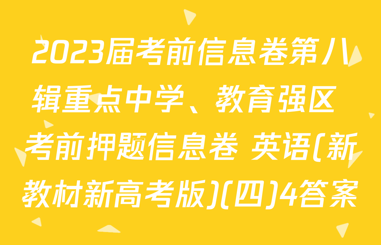 2023届考前信息卷第八辑重点中学、教育强区 考前押题信息卷 英语(新教材新高考版)(四)4答案
