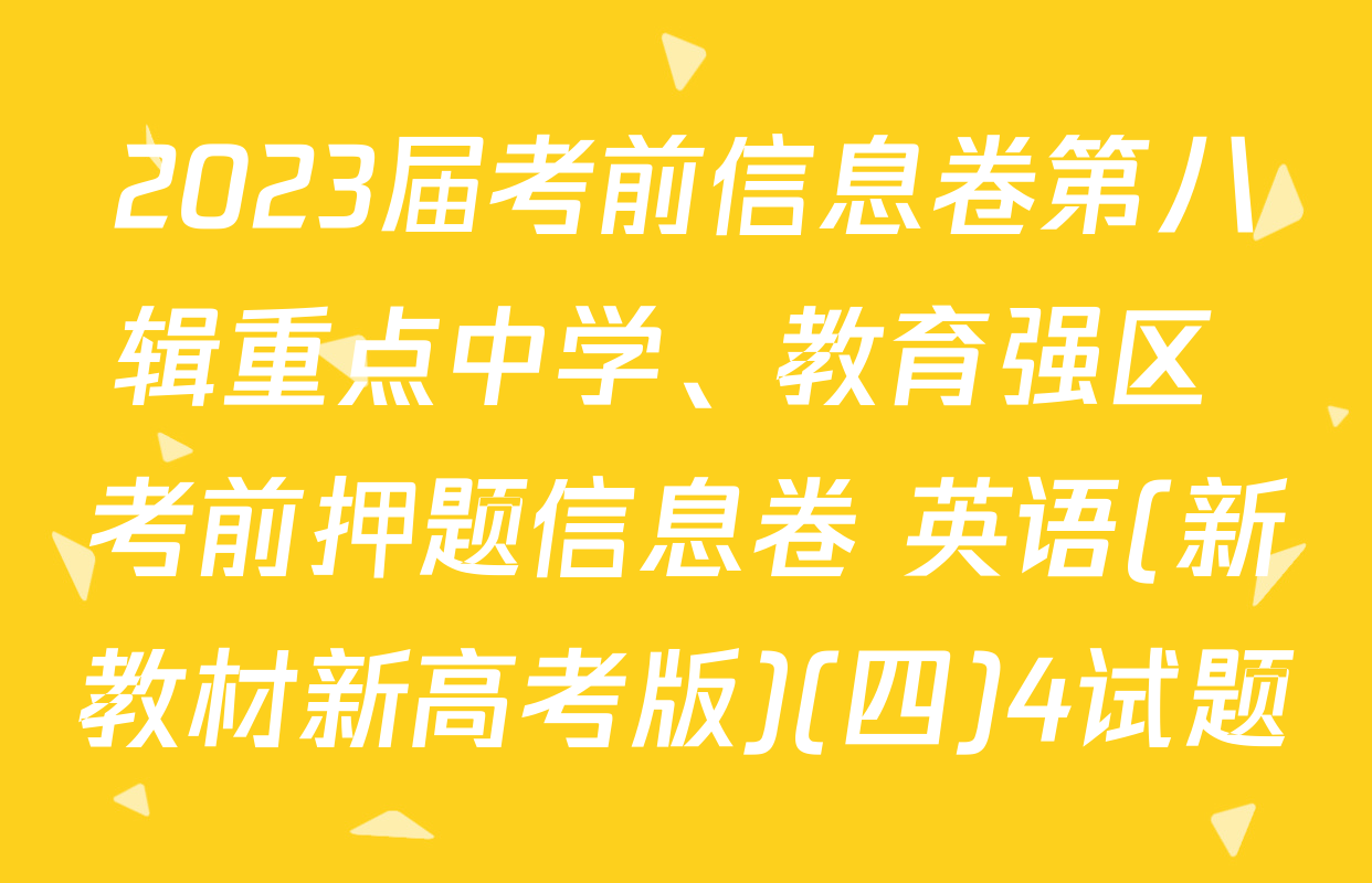 2023届考前信息卷第八辑重点中学、教育强区 考前押题信息卷 英语(新教材新高考版)(四)4试题