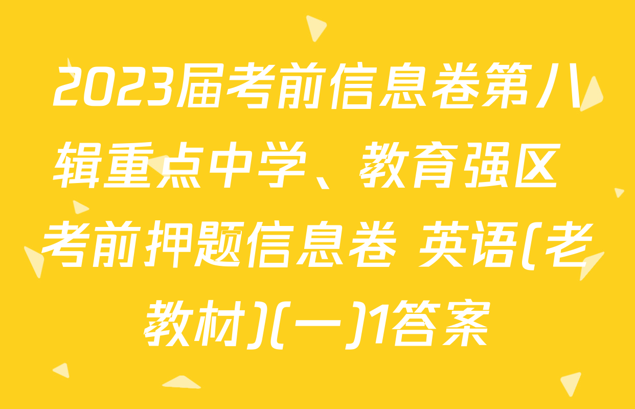 2023届考前信息卷第八辑重点中学、教育强区 考前押题信息卷 英语(老教材)(一)1答案