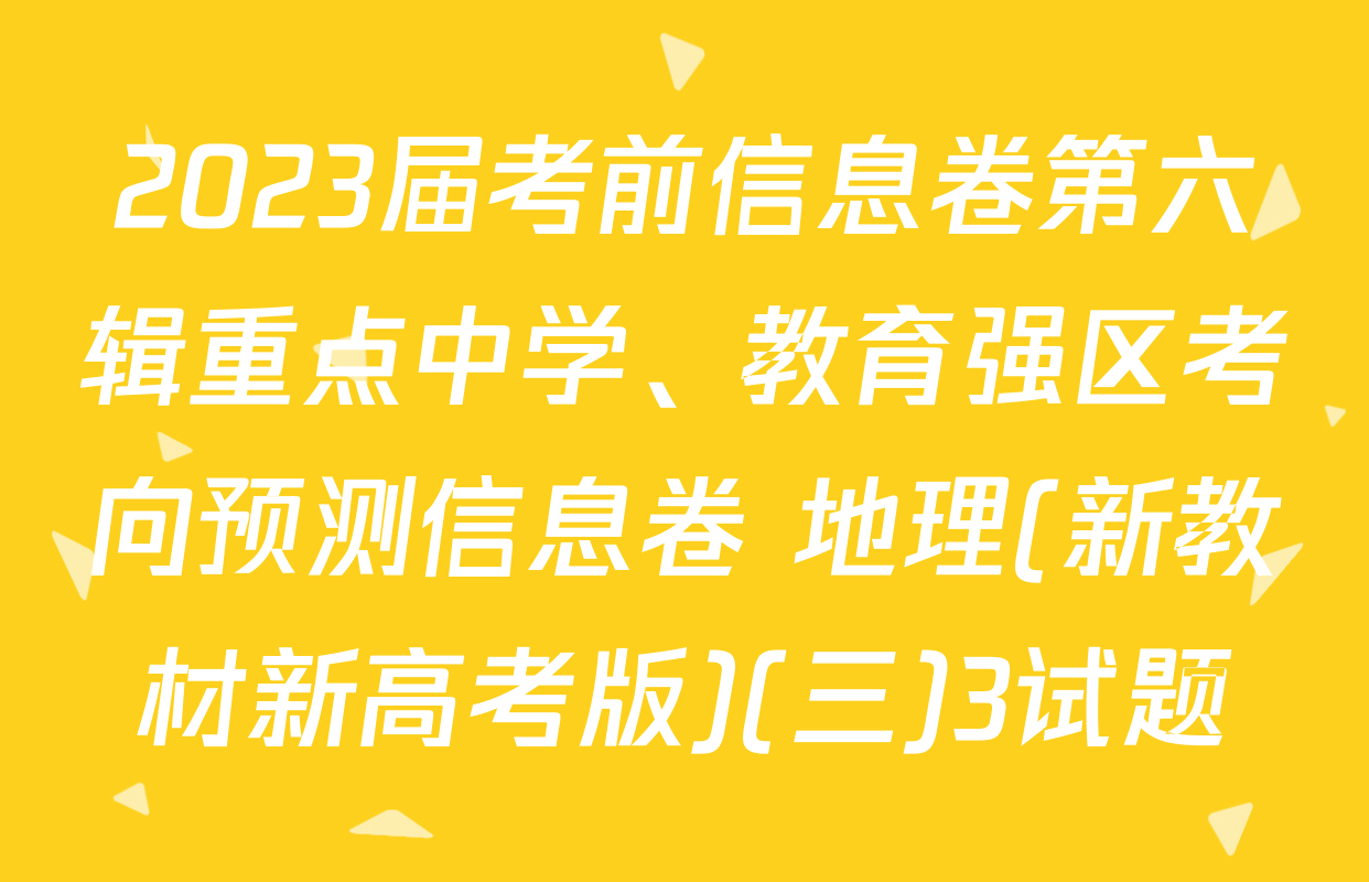 2023届考前信息卷第六辑重点中学、教育强区考向预测信息卷 地理(新教材新高考版)(三)3试题