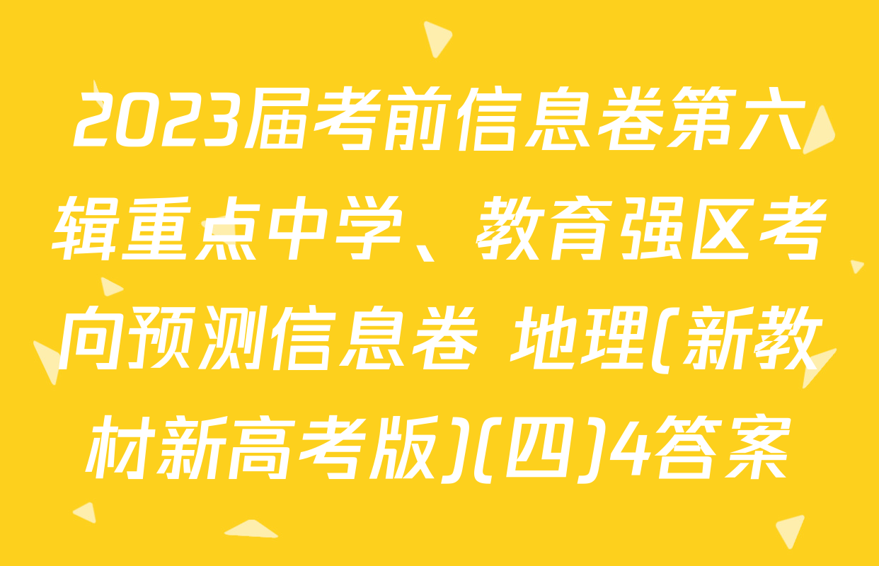 2023届考前信息卷第六辑重点中学、教育强区考向预测信息卷 地理(新教材新高考版)(四)4答案