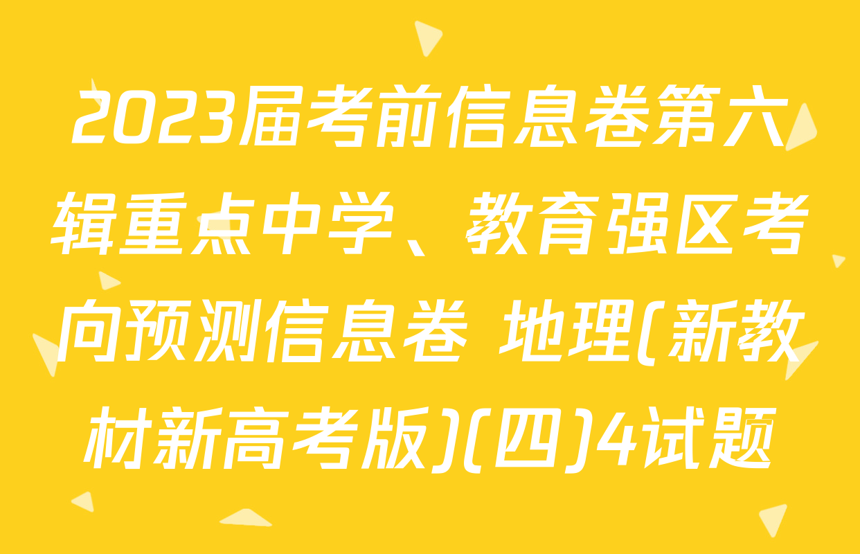 2023届考前信息卷第六辑重点中学、教育强区考向预测信息卷 地理(新教材新高考版)(四)4试题