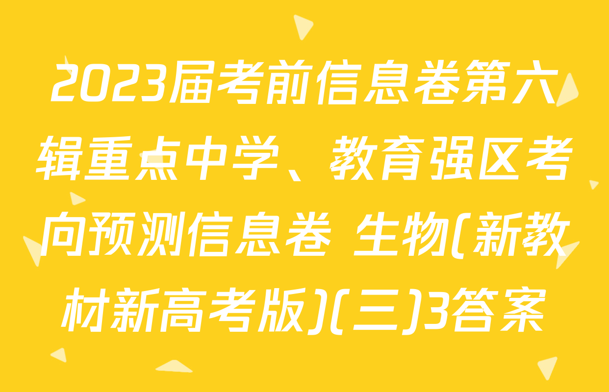 2023届考前信息卷第六辑重点中学、教育强区考向预测信息卷 生物(新教材新高考版)(三)3答案