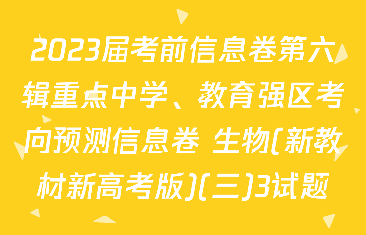 2023届考前信息卷第六辑重点中学、教育强区考向预测信息卷 生物(新教材新高考版)(三)3试题