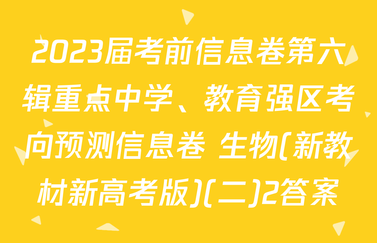 2023届考前信息卷第六辑重点中学、教育强区考向预测信息卷 生物(新教材新高考版)(二)2答案