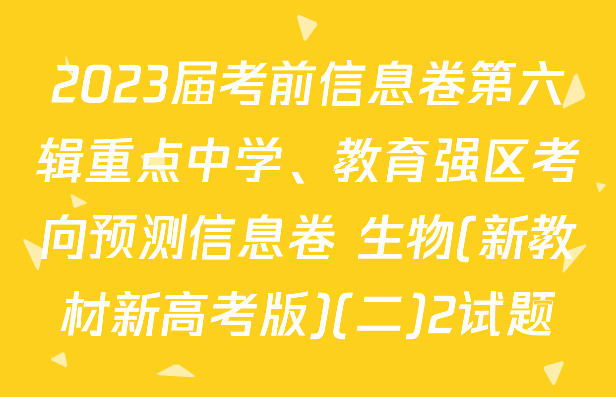 2023届考前信息卷第六辑重点中学、教育强区考向预测信息卷 生物(新教材新高考版)(二)2试题