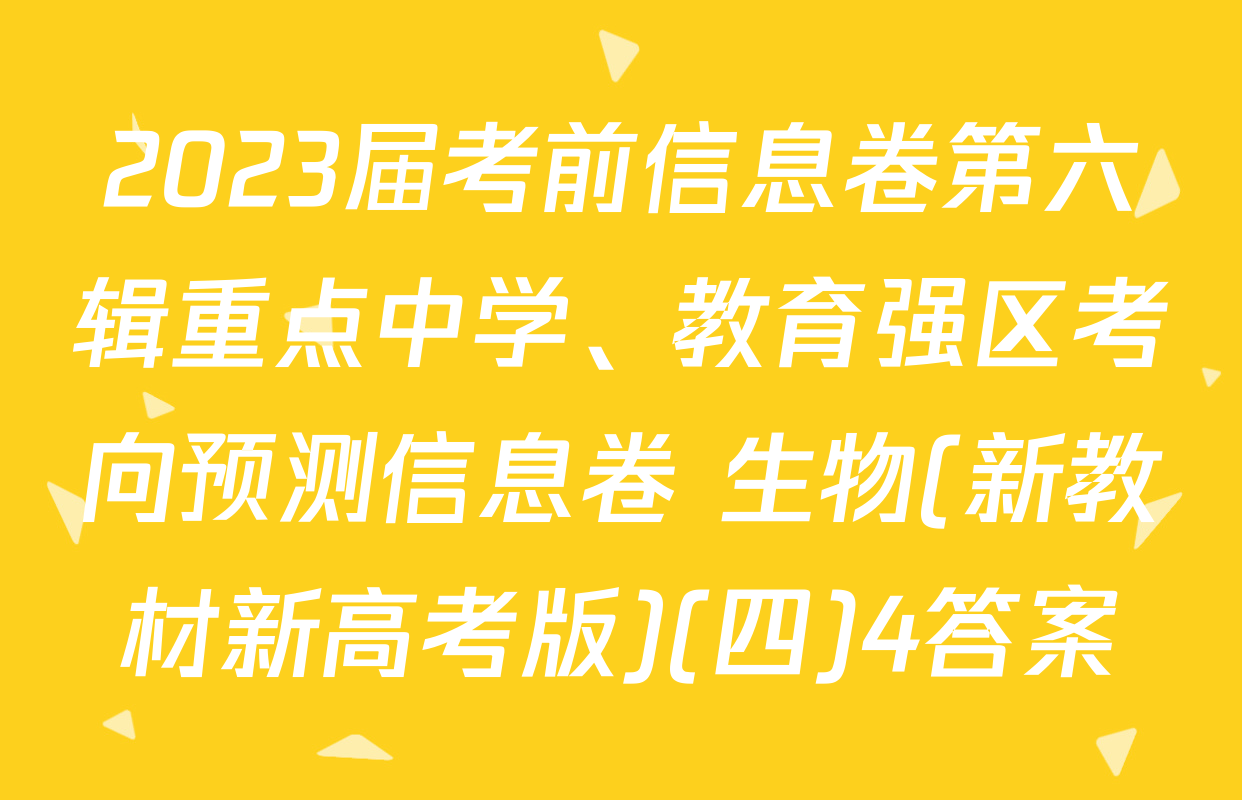 2023届考前信息卷第六辑重点中学、教育强区考向预测信息卷 生物(新教材新高考版)(四)4答案
