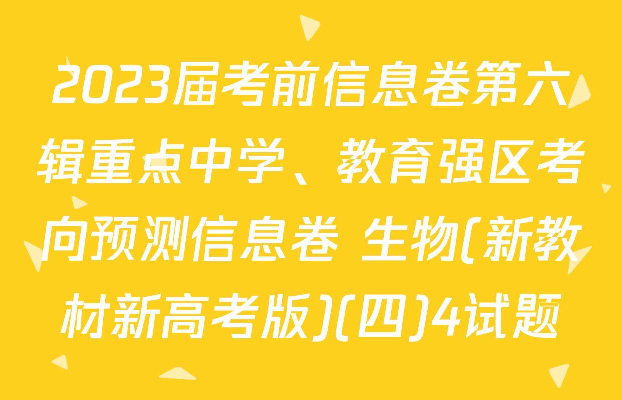 2023届考前信息卷第六辑重点中学、教育强区考向预测信息卷 生物(新教材新高考版)(四)4试题