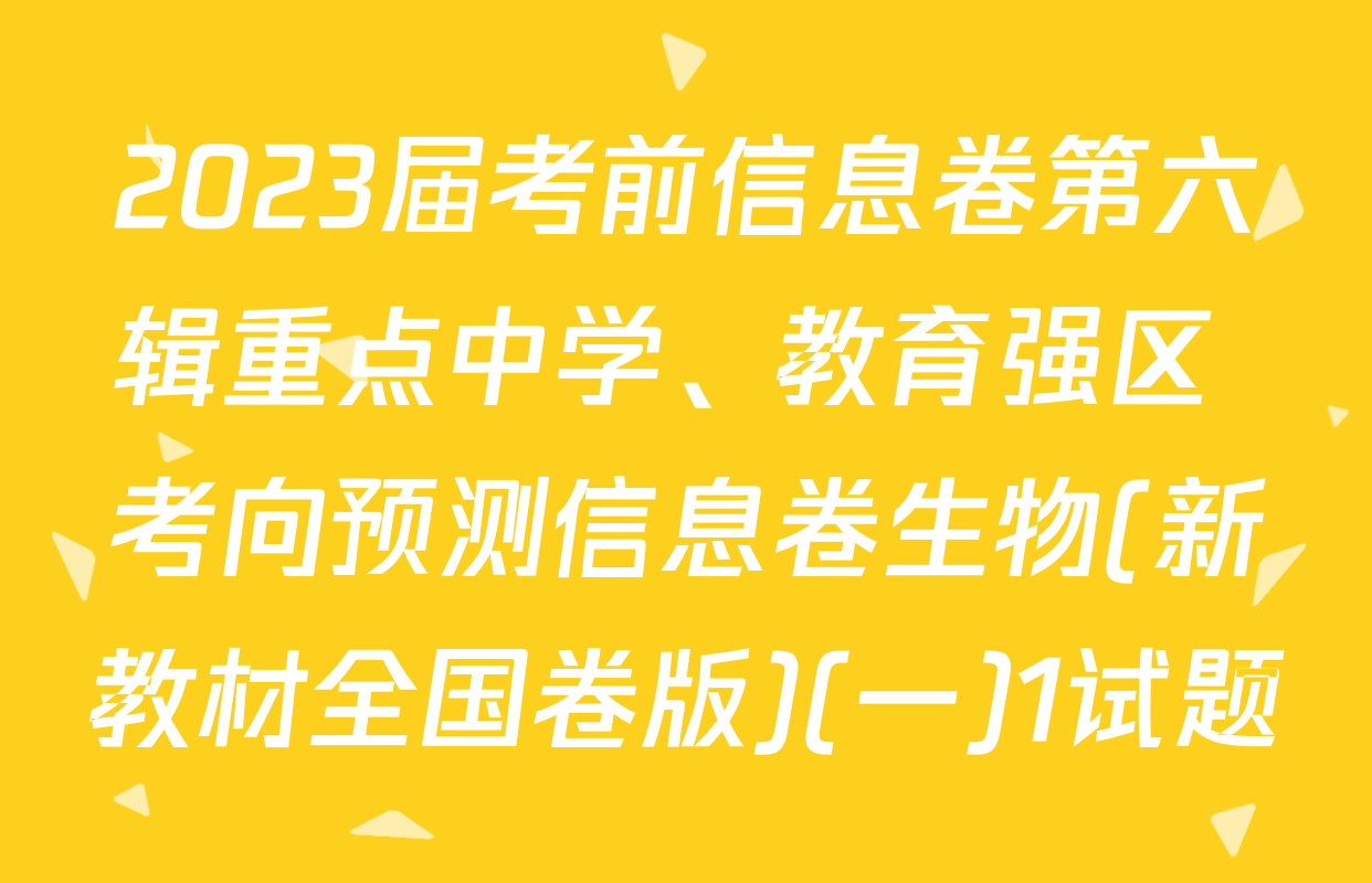 2023届考前信息卷第六辑重点中学、教育强区 考向预测信息卷生物(新教材全国卷版)(一)1试题