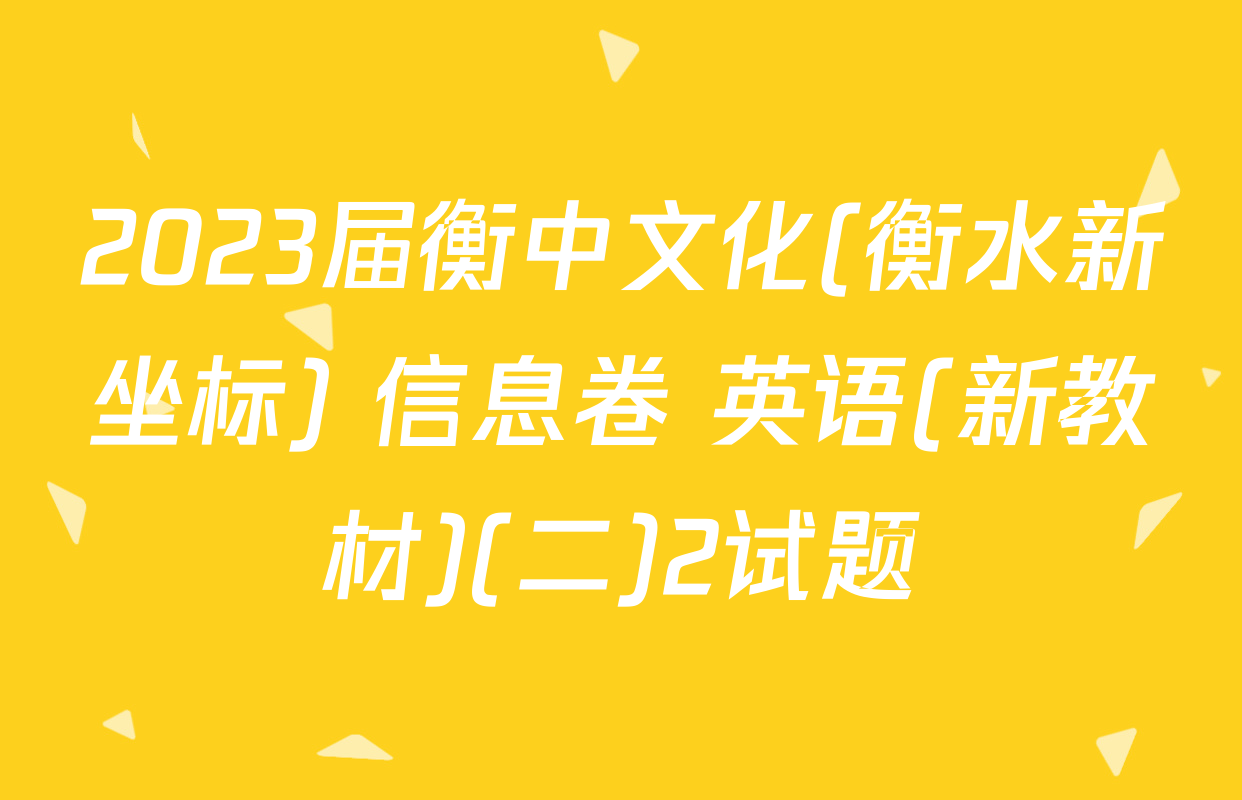 2023届衡中文化(衡水新坐标) 信息卷 英语(新教材)(二)2试题