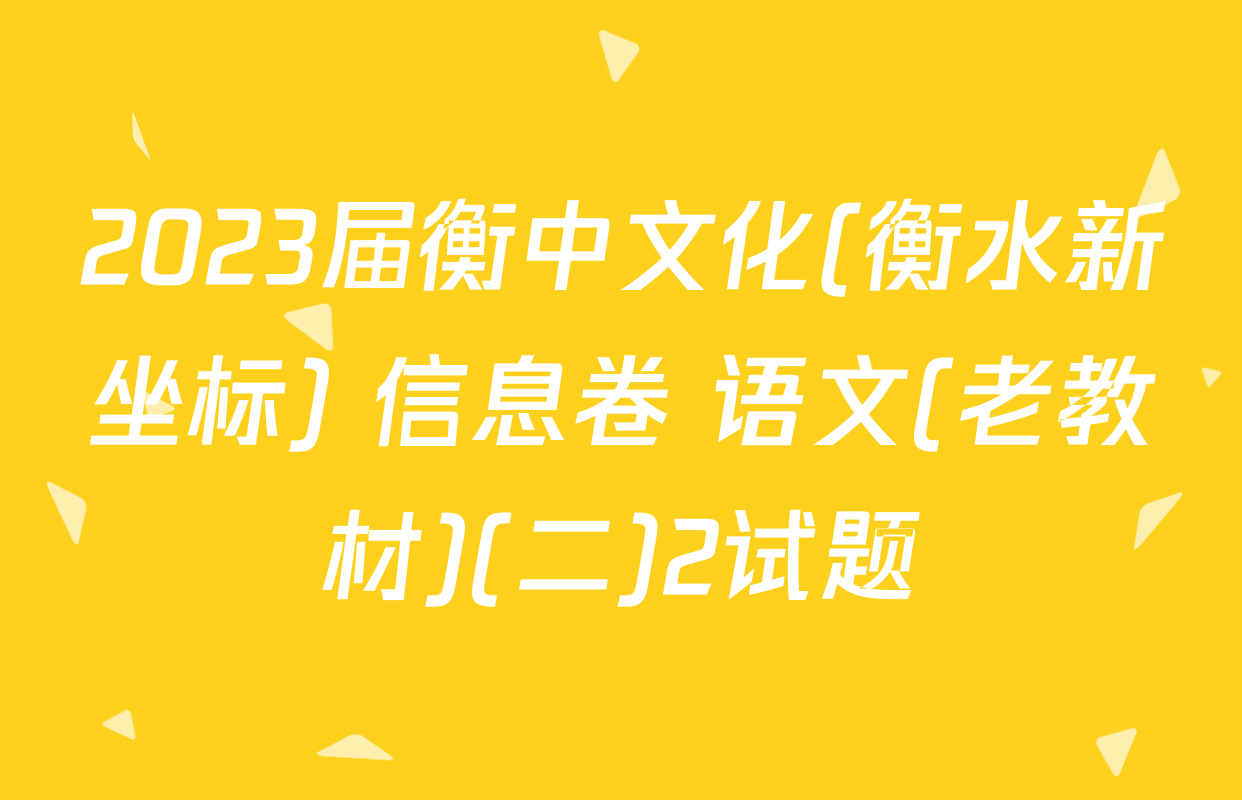 2023届衡中文化(衡水新坐标) 信息卷 语文(老教材)(二)2试题