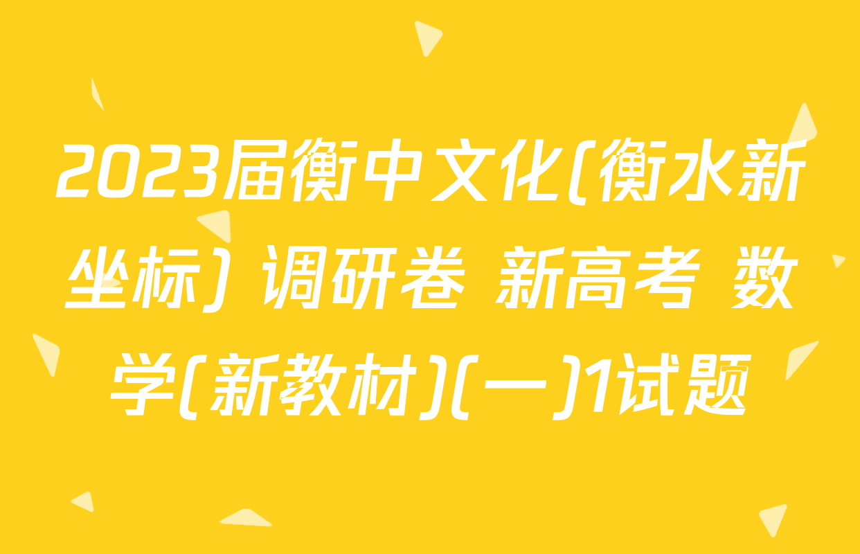 2023届衡中文化(衡水新坐标) 调研卷 新高考 数学(新教材)(一)1试题