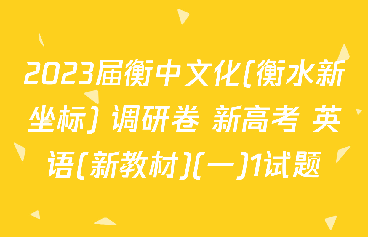 2023届衡中文化(衡水新坐标) 调研卷 新高考 英语(新教材)(一)1试题